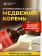 Медвежий корень Медвежий корень